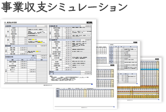 事業収支シミュレーション