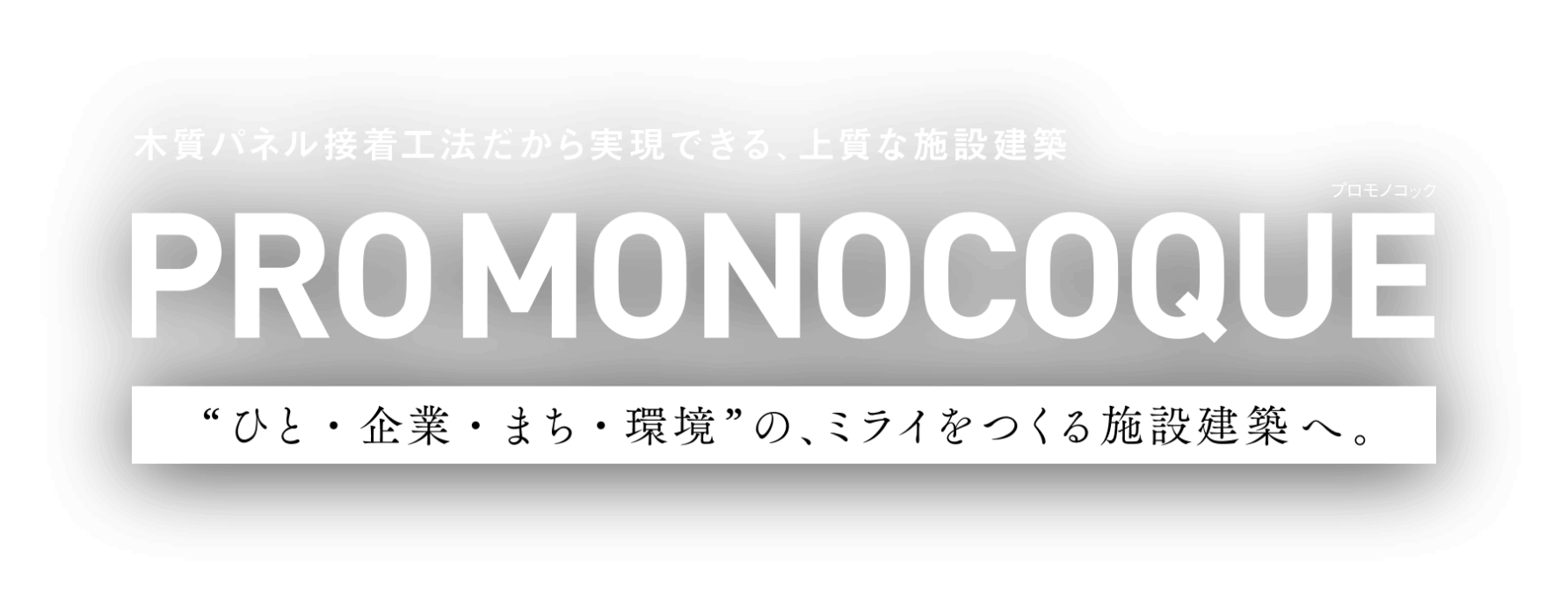 上質な施設建築 PRO MONOCOQUE（プロモノコック）