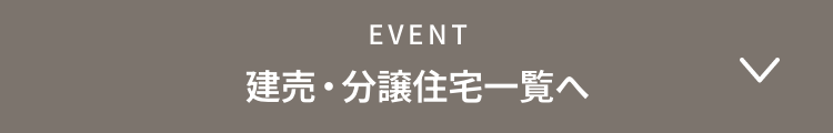 EVENT 建売・分譲住宅一覧へ