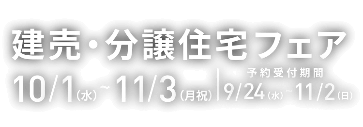 建売・分譲住宅フェア 10/1(水)〜11/3(月祝)
