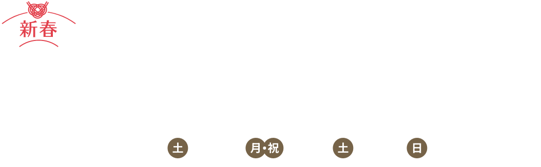 ALL MISAWA DAY 住まいの見学会 2026年1月10日(土)〜12日(月・祝)、17日(土)・18日(日)