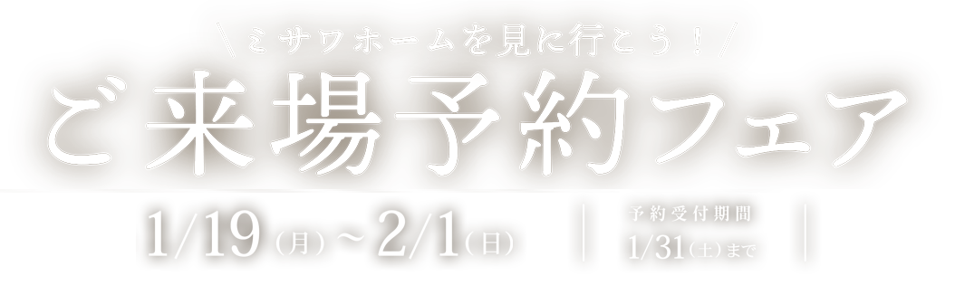 ミサワホームを見に行こう！ご来場予約フェア 2026年1月19日(月)〜2月1日(日)