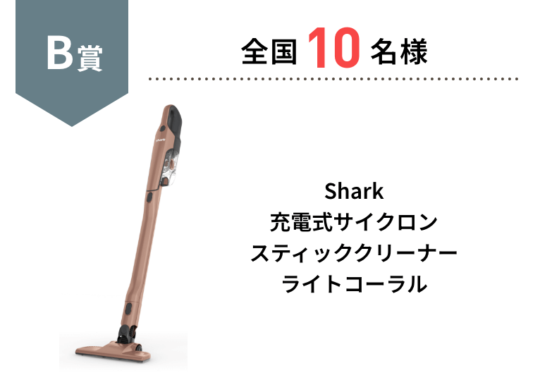 B賞 全国10名様 Shark 充電式サイクロンスティッククリーナーライトコーラル