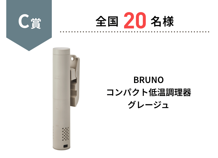 C賞 全国20名様 BRUNO コンパクト低温調理器 グレージュ