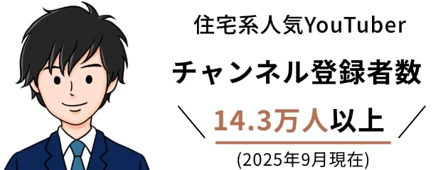 住宅系人気YouTuber チャンネル登録者数14.3万人以上
