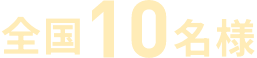 全国10名様