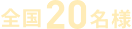 全国20名様