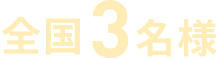 全国3名様