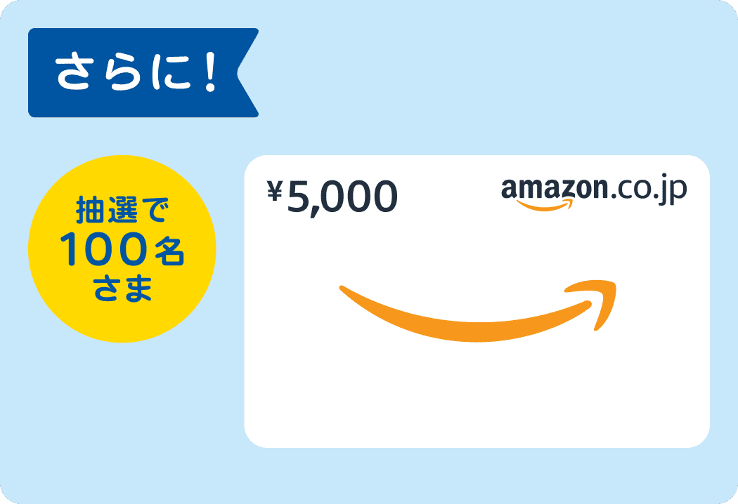 さらに！抽選で100名さまにAmazonギフトカード5,000円分