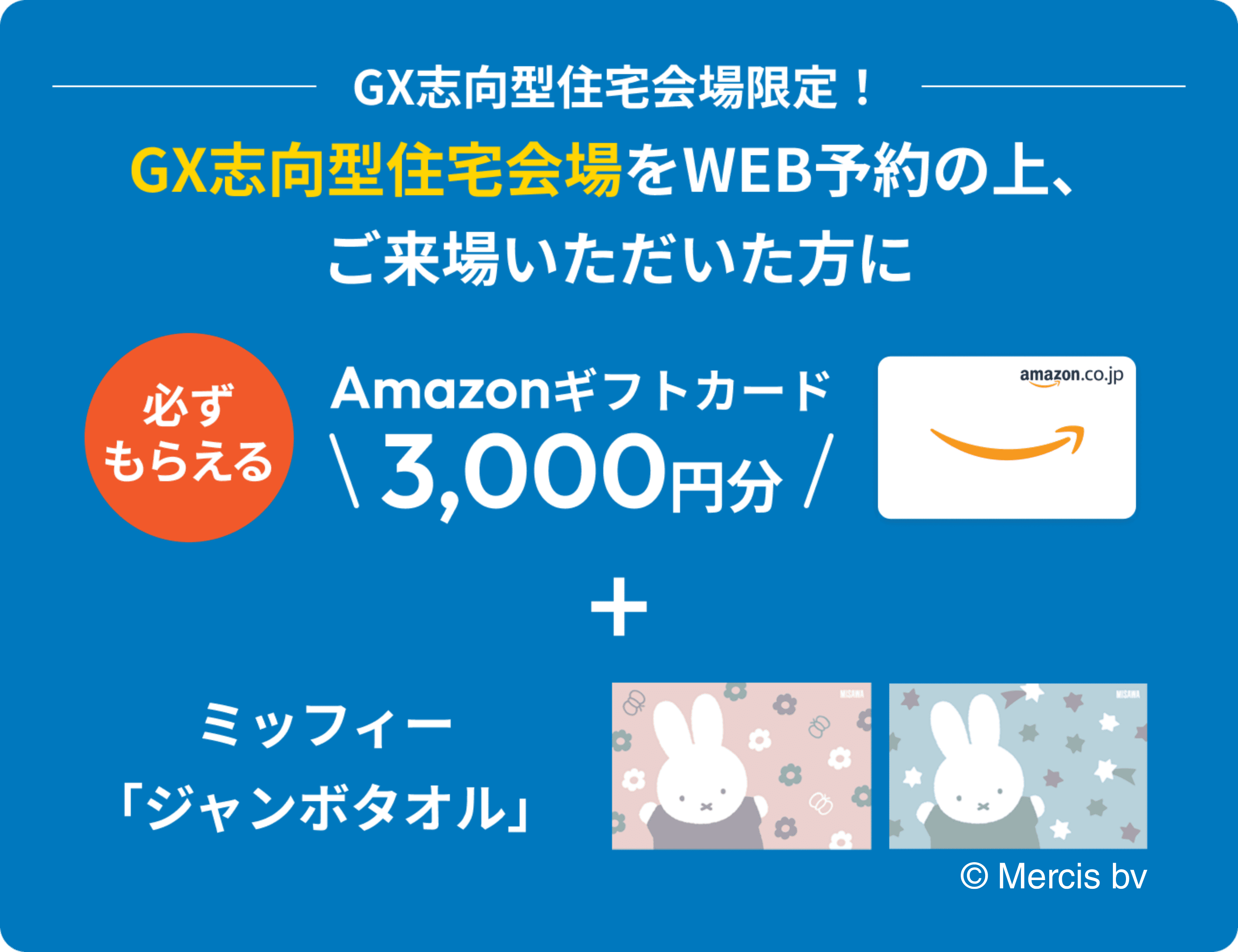 GX志向型住宅会場限定！Amazonギフトカード3,000円分とミッフィージャンボタオルが必ずもらえる