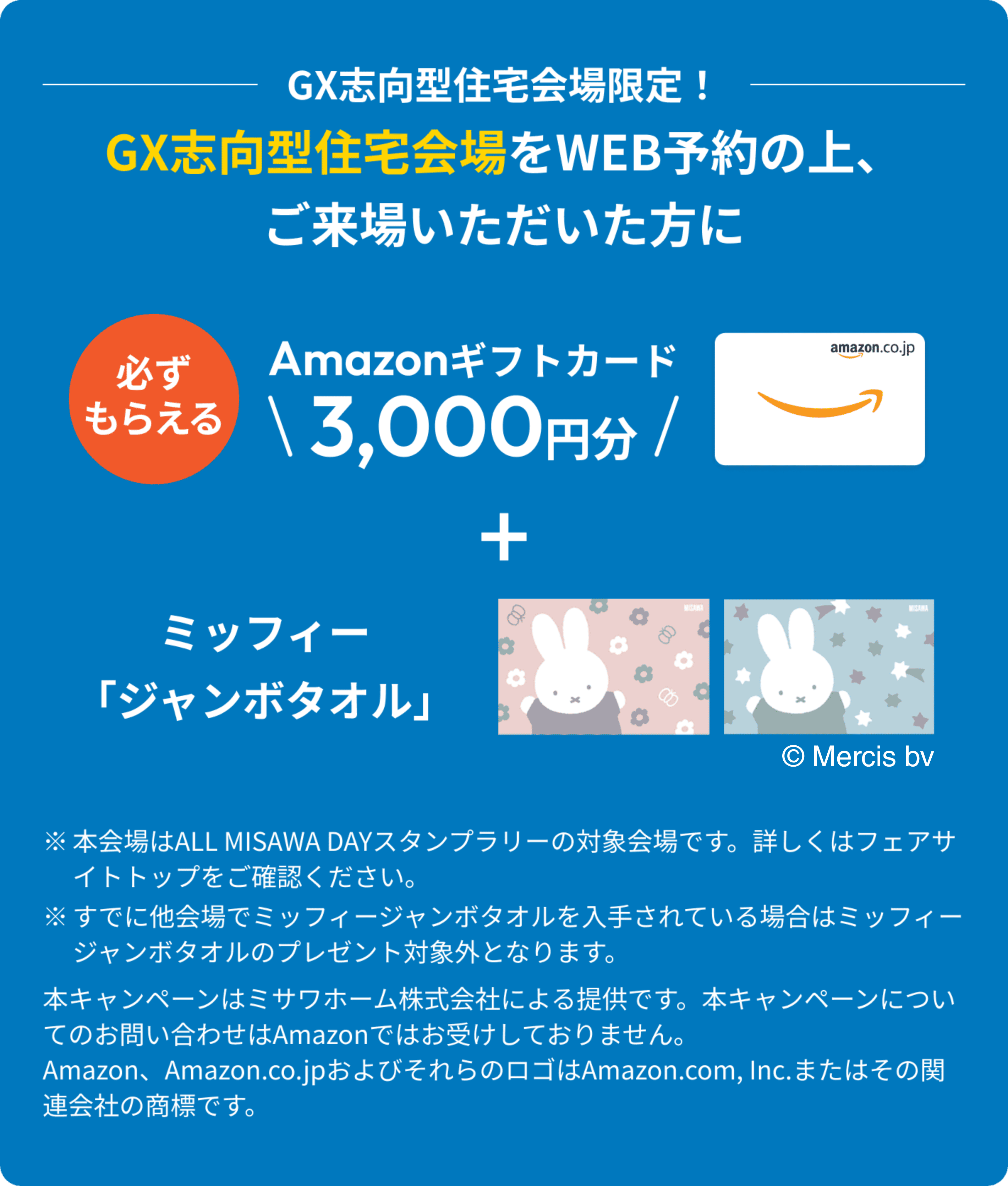 GX志向型住宅会場限定！GX志向型住宅会場をWEB予約の上、ご来場いただくとAmazonギフトカード3,000円分とミッフィージャンボタオルが必ずもらえる