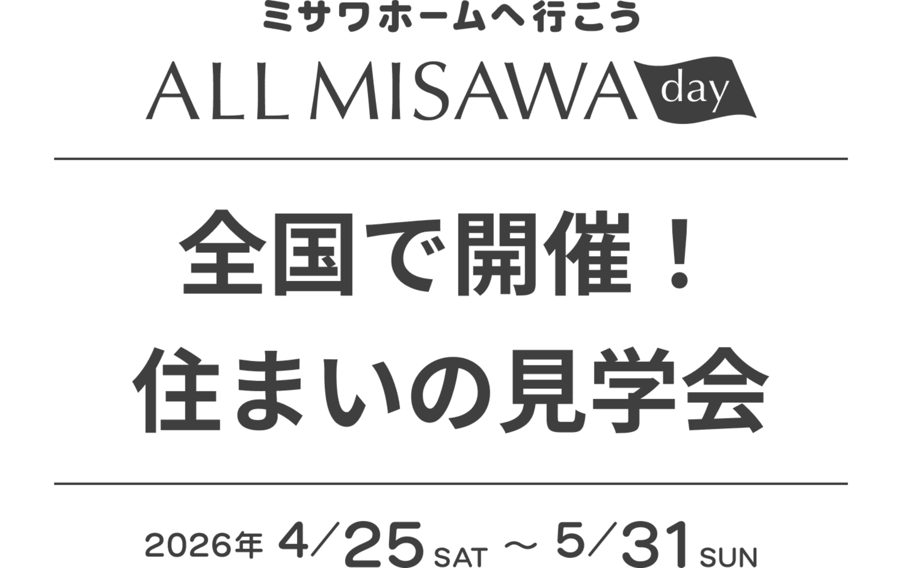 ALL MISAWA DAY 全国で開催！住まいの見学会 2026年4/25(土)～5/31(日)