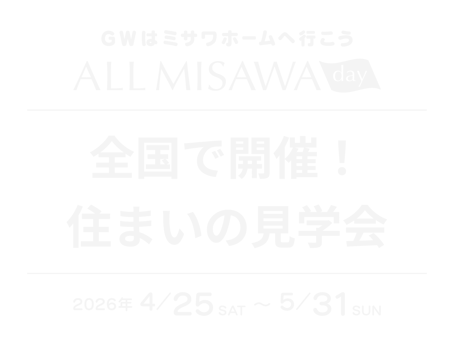 ALL MISAWA DAY 全国で開催！住まいの見学会 2026年4/25(土)～5/31(日)