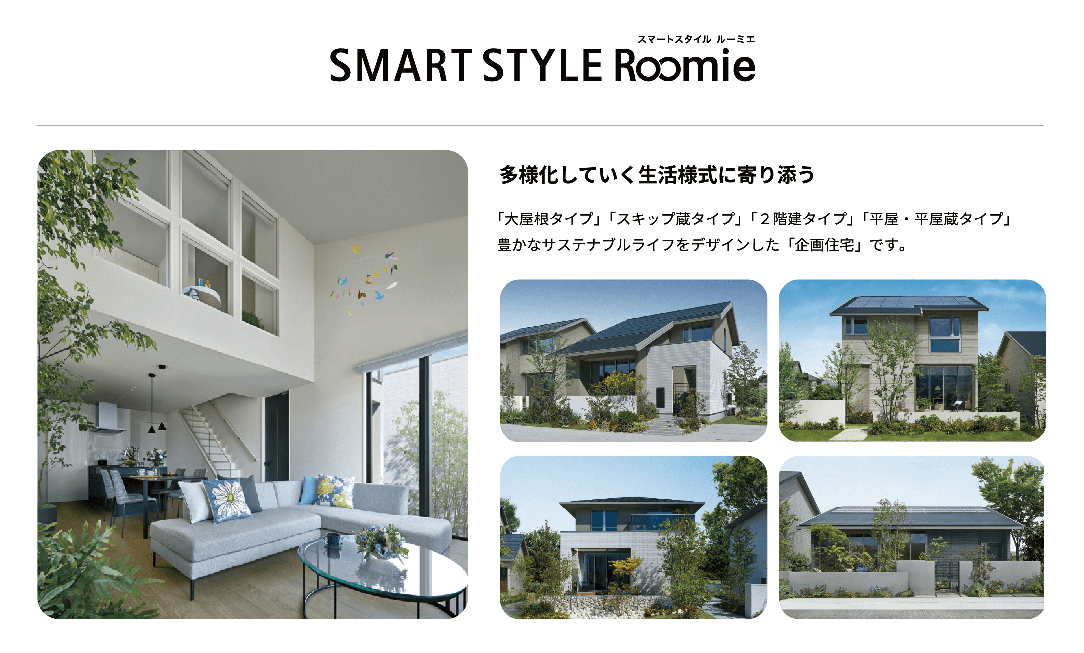 多様化していく生活様式に寄り添う