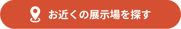 お近くの展示場を探す