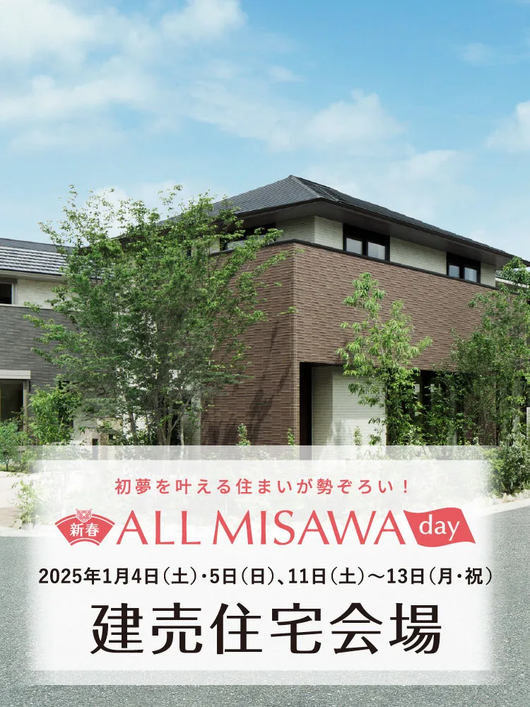 2025年1月4日(土)・5日(日)・11日(土)〜13(月・祝)は、ミサワホームの住まいの見学会「新春 ALL MISAWA DAY」を開催！