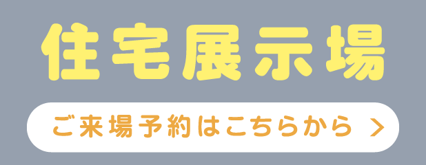 ご来場予約はこちらから