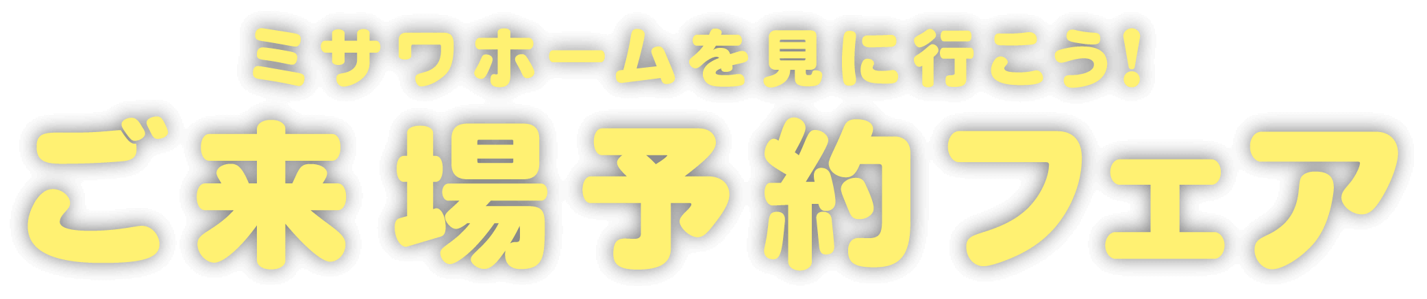 ミサワホームを見に行こう!ご来場予約フェア