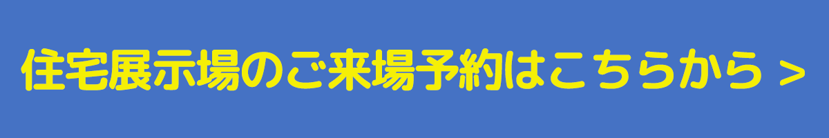 ご来場予約はこちらから