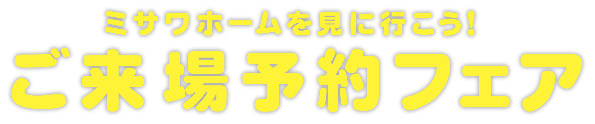 ミサワホームを見に行こう!ご来場予約フェア