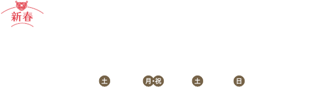 新春ALL MISAWA DAY 住まいの見学会