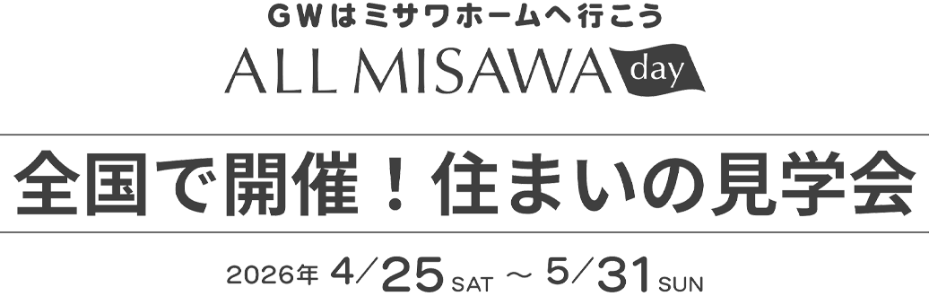 GWはミサワホームへ行こう ALL MISAWA day