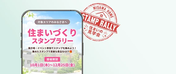 住まいスタンプラリー
