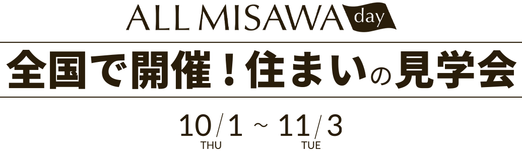 全国で開催！住まいの見学会｜ALL MISAWA DAY｜ミサワホーム