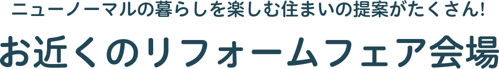 お近くのリフォームフェア会場
