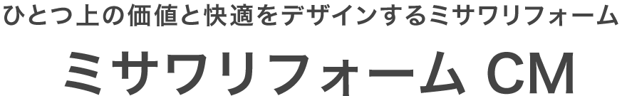 ミサワリフォーム CM