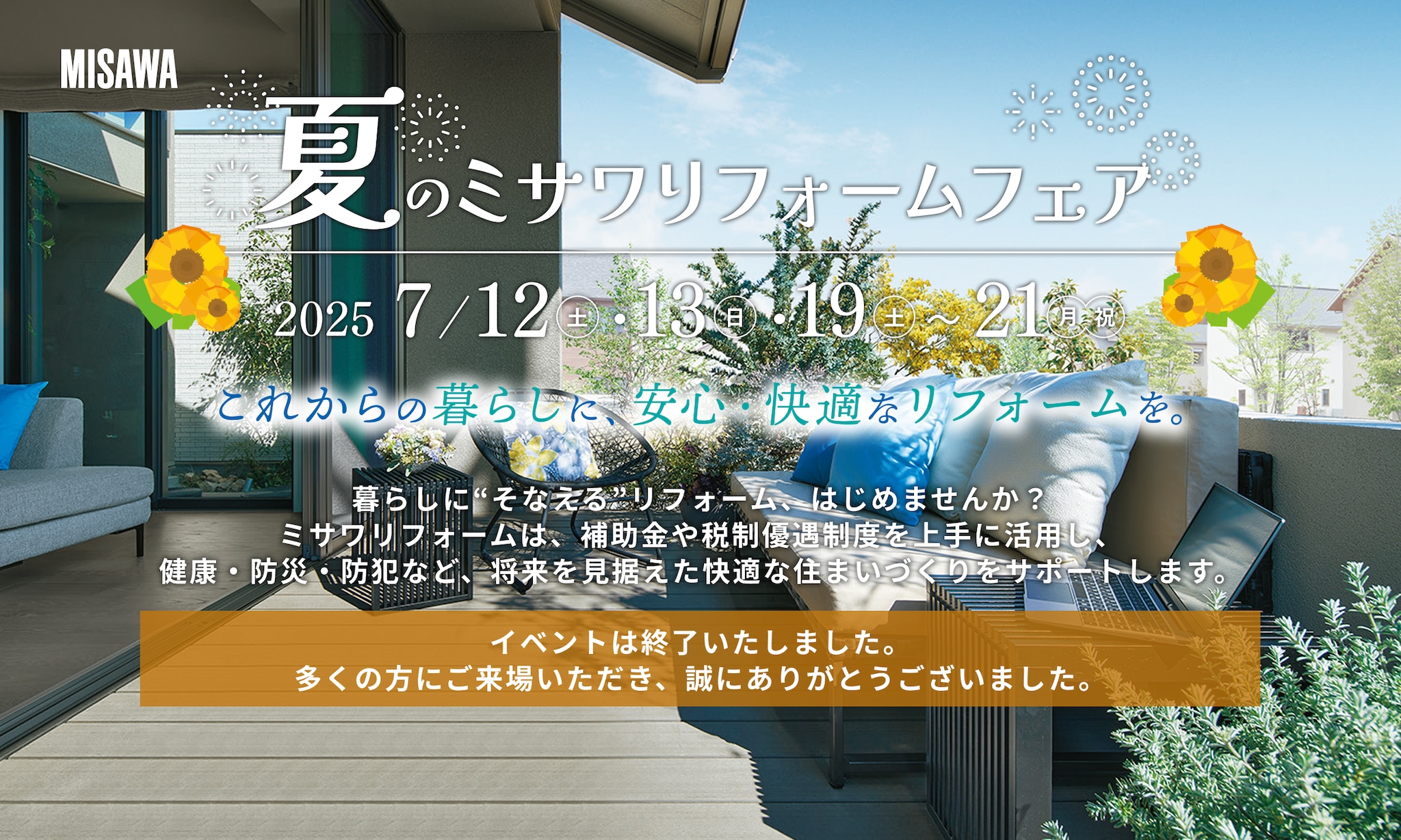 夏のミサワリフォームフェア