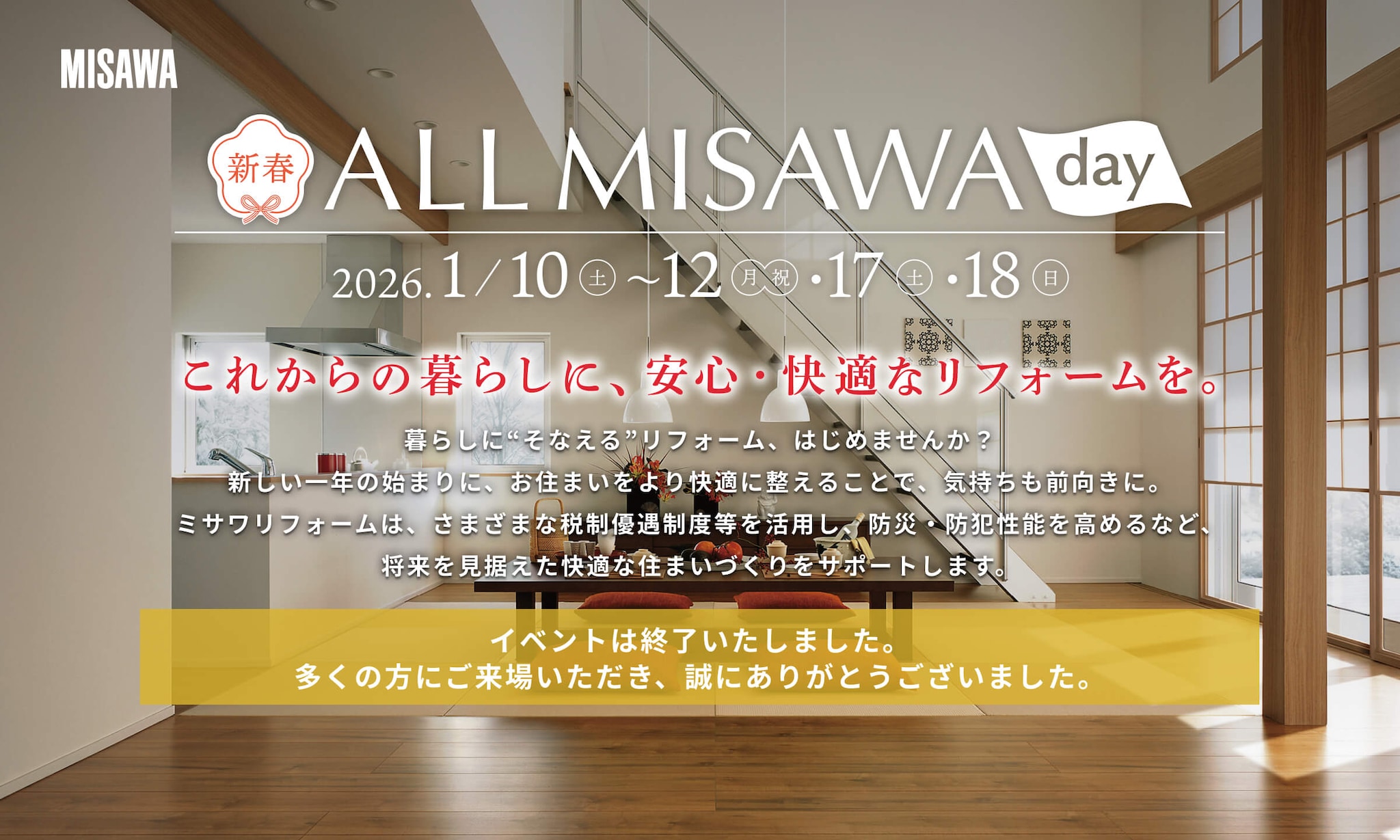 ALL MISAWA DAY リフォームフェア