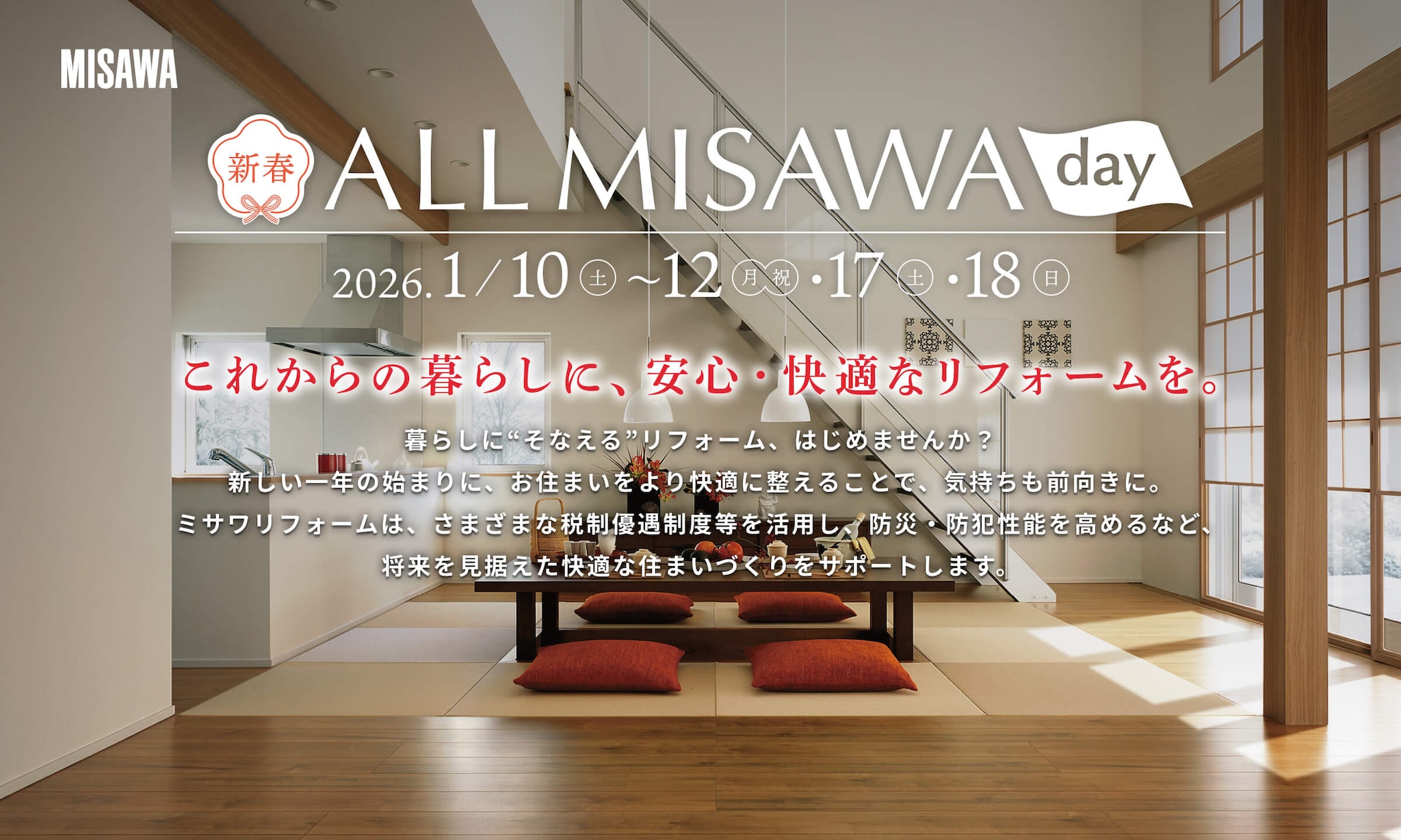 ALL MISAWA DAY リフォームフェア