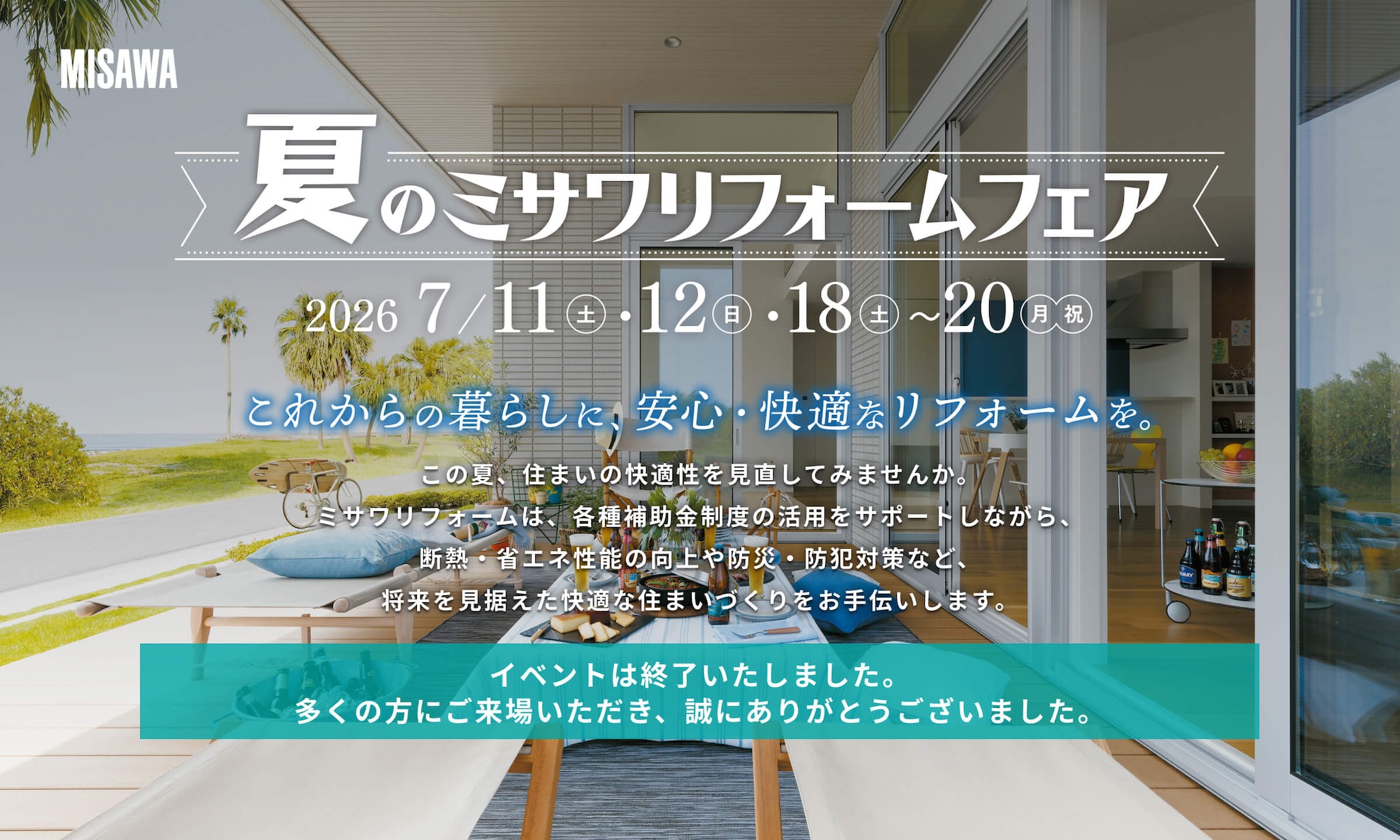夏のミサワリフォームフェア