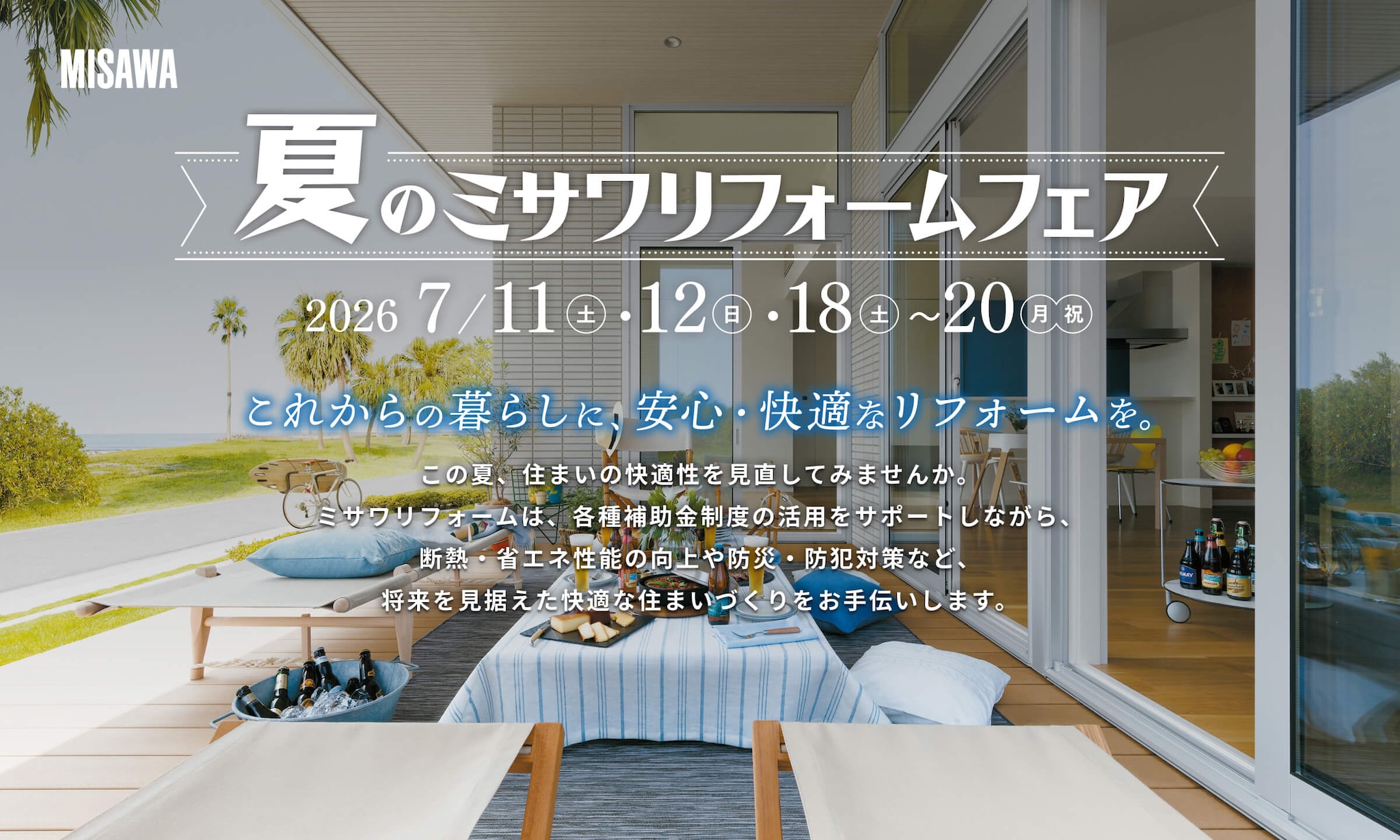 夏のミサワリフォームフェア
