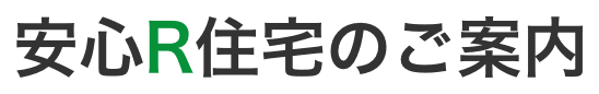 安心R住宅のご案内