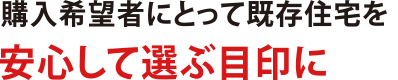 購入希望者にとって既存住宅を安心して選ぶ目印に