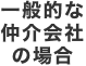 一般的な仲介では