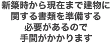 新築時から現在までの建物に関する書類の有無が必要