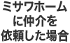 ミサワホームなら