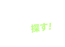 Sumica mapから探す！