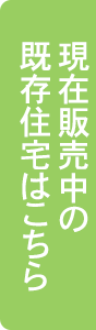 現在販売中の既存住宅はこちら