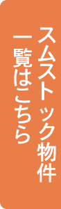 ミサワホームの既存（中古）住宅スムストックはこちら