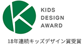 18年連続キッズデザイン賞受賞