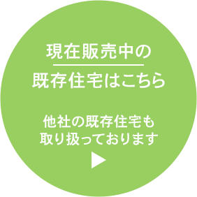 現在販売中の既存住宅はこちら