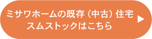ミサワホームの既存（中古）住宅スムストックはこちら