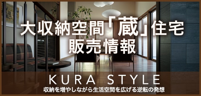 大収納空間【蔵】住宅　販売情報　KURA STYLE