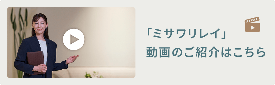 「ミサワリレイ」ご紹介動画はこちら