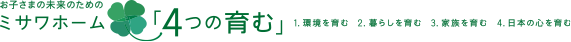 ミサワホーム「4つの育む」