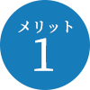メリット1